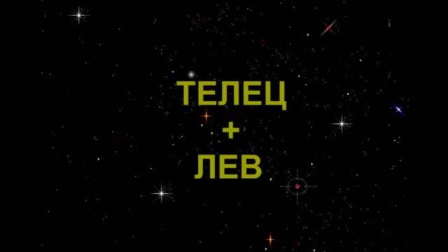 ТЕЛЕЦ+ЛЕВ - Совместимость - Астротиполог Дмитрий Шимко