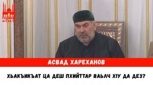 Асвад/ Хьакъикъат ца деш пхийттар ваьлч х1у да дез?