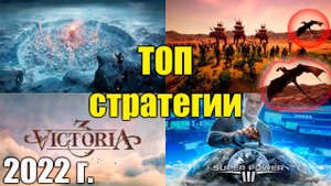 САМЫЕ Лучшие стратегии 2022 года на ПК, УЗНАЙ НОВИНКИ БУДУЩЕГО ГОДА В ЭТОМ ВИДЕО