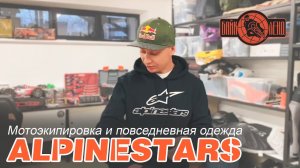 ? Мотоэкипировка и повседневная одежда ALPINESTARS