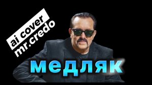 (Бутырка) Владимир Ждамиров - медляк / белый танец / ai cover Mr. Credo
