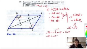 №139. На рисунке 76 АВ = CD, AD = ВС, BE — биссектриса угла ABC, a DF — биссектриса угла ADC.