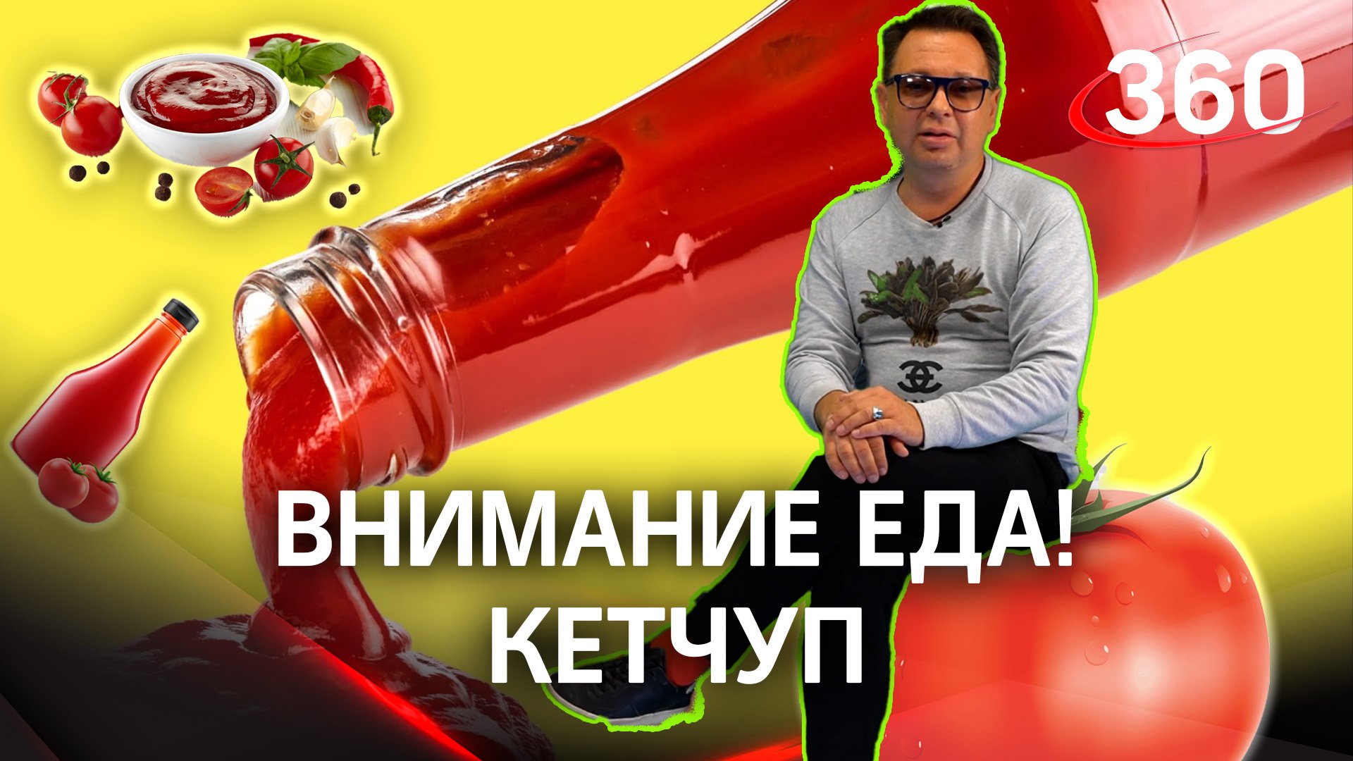 Лучший и натуральный кетчуп выбрал в рубрике "Внимание, еда!" Максим Беспалов