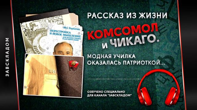 Комсомол и Чикаго. Как комсомолец Костя в импортной рубашке пошёл в техникум. Рассказ из жизни. смотреть онлайн