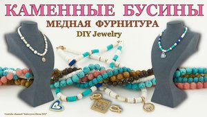 Выбираем Бусы Фурнитуру и Делаем Украшения Своими Руками.