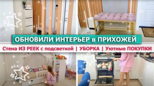 ?ОБНОВИЛИ ИНТЕРЬЕР ПРИХОЖЕЙ?РЕМОНТ и УБОРКА?УЮТНЫЕ ПОКУПКИ для ДОМА?ГОРОХОВЫЙ СУП с КОПЧЕНОСТЯМИ