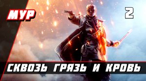 Бателфилд 1►ПРОХОЖДЕНИЕ►ИГРЫ— Часть 2 ✪ СКВОЗЬ ГРЯЗЬ И КРОВЬ (battlefield)