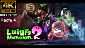 LUIGI'S MANSION 2 прохождение 4K часть 4