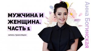Я несчастна в любви. Счастливые отношения возможны? Анна Богинская