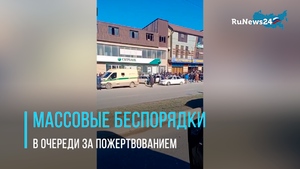 Массовые беспорядки в очереди за пожертвованием