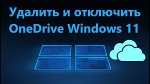 Как удалить и отключить OneDrive в Windows 11