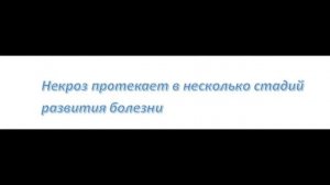 Некроз тканей, что это такое, виды, симптомы и лечение