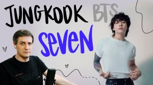 Честная реакция на JungKook (BTS) — Seven