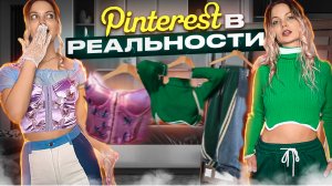 ПИНТЕРЕСТ В РЕАЛЬНОСТИ // НЕ ПОКУПАЙ ЭТО