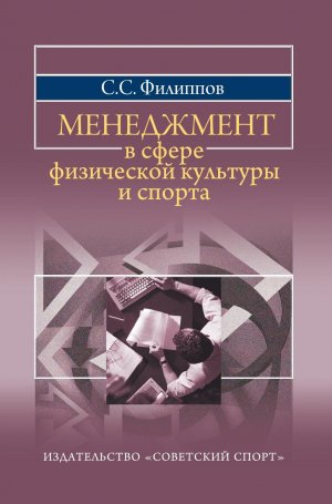 С. С. Филиппов. Менеджмент физической культуры и спорта. Основные направления и подходы в менеджмент