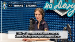 НА ВОЛНЕ ЗАКОНА: об итогах деятельности донской полиции  за прошедшую неделю