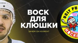 Честный обзор на хоккейный ВОСК ODOR-AID для клюшки.
