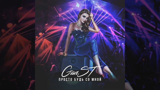 Просто будь со мной смотреть онлайн