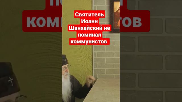 Святитель Иоанн Шанхайский не поминал коммунистов