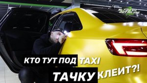 Кто тут под такси тачку клеит?! Оклеил AUDI a4 в REFRESH DETAILING