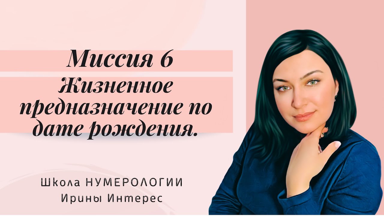 Миссия 6. Жизненное предназначение по дате рождения. Нумерология с Ириной Интерес