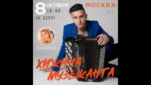 Саша Квашеная специальный гость на концерте у Хижины Музыканта 8 октября 2023