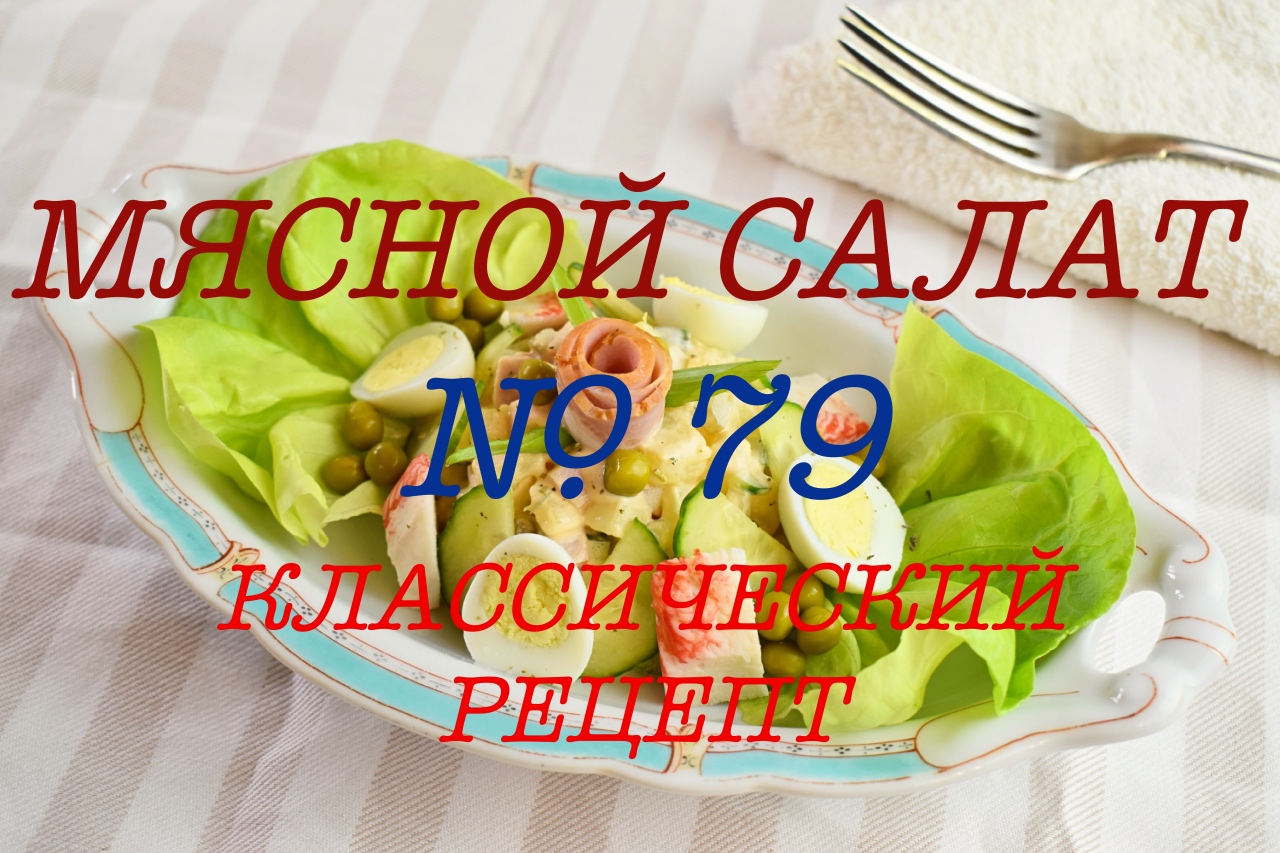 МЯСНОЙ САЛАТ. СБОРНИК РЕЦЕПТУР. РЕЦЕПТ № 79