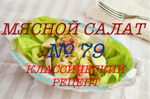 МЯСНОЙ САЛАТ. СБОРНИК РЕЦЕПТУР. РЕЦЕПТ № 79