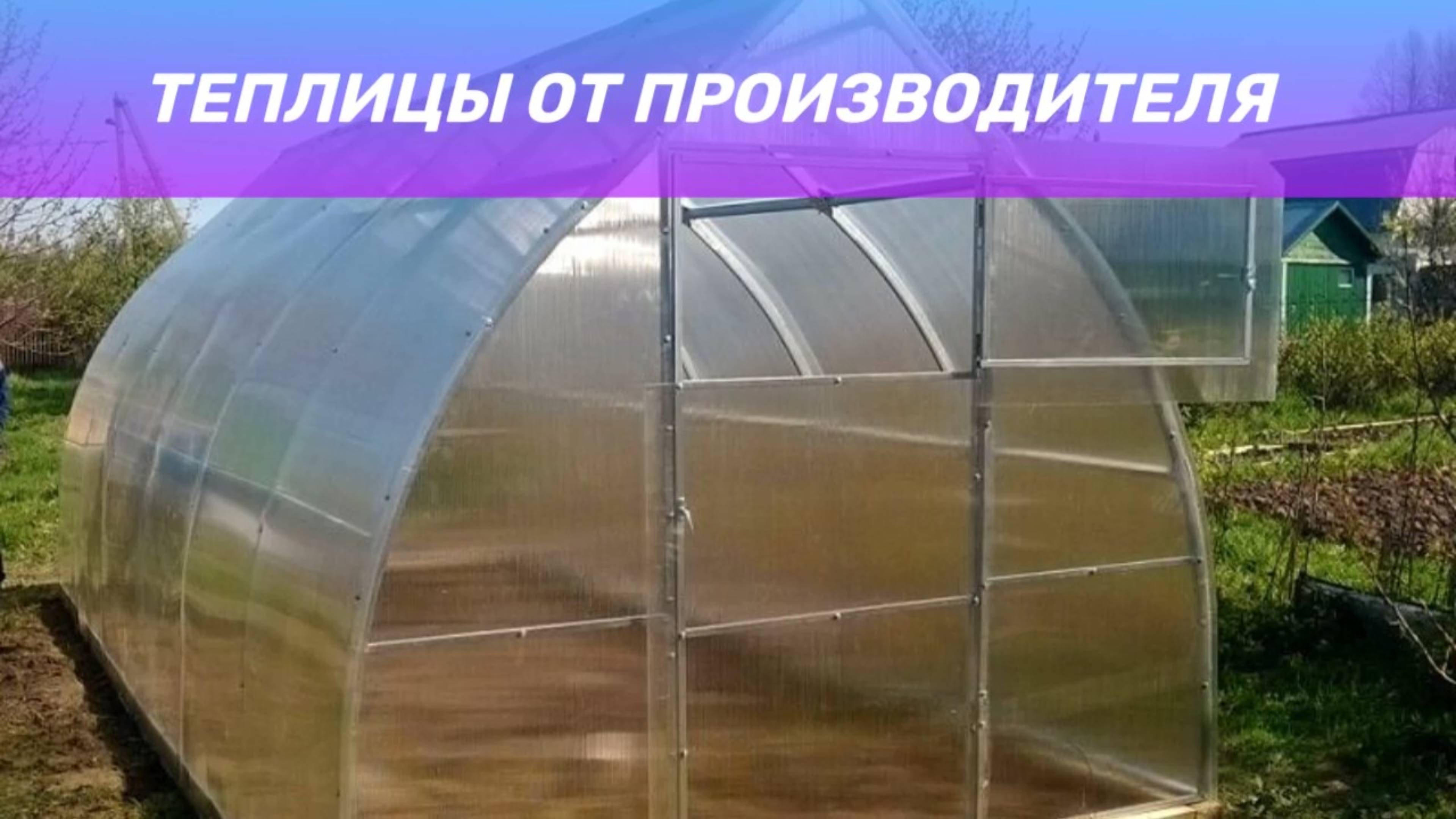 Особенности каплевидных теплиц от ТЕПЛИЦА-РУС.
