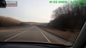 М03 Трасса Киев- Харьков 2017 (состояние дороги)