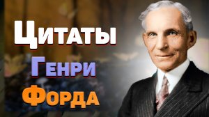 Мудрые высказывания и цитаты Генри Форда о жизни со смыслом.mp4