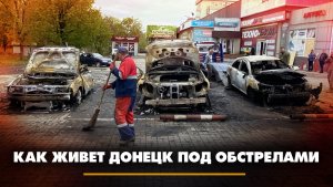 Как живёт Донецк под обстрелами? | 11.09.2023