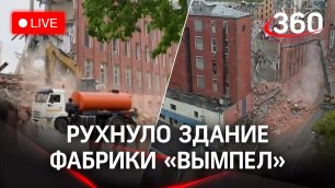 В Москве во время планового сноса рухнуло здание швейной фабрики «Вымпел». Прямая трансляция