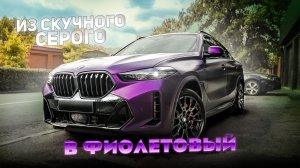 МЕТАМОРФОЗА СТИЛЯ: Меняем цвет BMW X6 40i 2023  года из скучного серого -  в тёмный фиолетовый