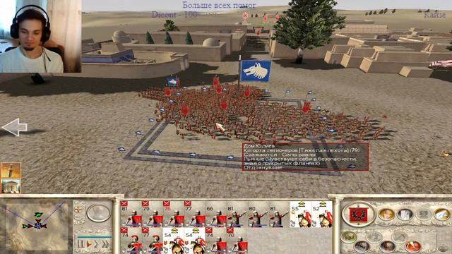 Rome: Total War. Дом Юлиев. Захват всей карты. 18.