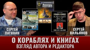 Сергей Патянин и Сергей Вильянов. О кораблях и книгах глазами автора и редактора