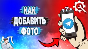 Как добавить фото в Телеграмме?