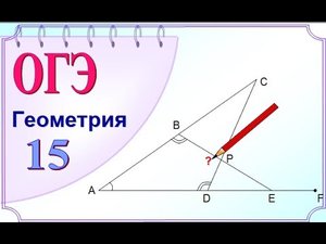 Математика ОГЭ и ЕГЭ. Внутренние, внешние углы треугольника