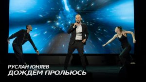 Руслан Юняев - Дождём прольюсь (Live) | УЛётные ШАТАния