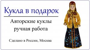 Вологодская кукла в русском национальном костюме женщины вологжанки Авторская ручная работа Москва