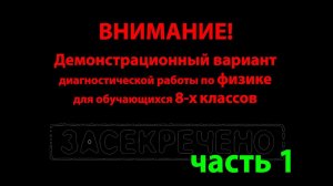 Диагностическая работа по физике для учеников 8 класса. Пробный вариант