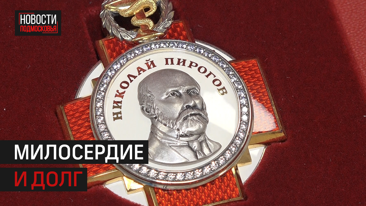 Врачу из Истринского округа вручили Орден Пирогова