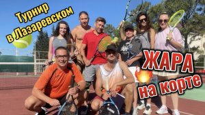 Лазаревское. Турнир пары микст 🎾🎾🎾 Жара на теннисном корте 🔥