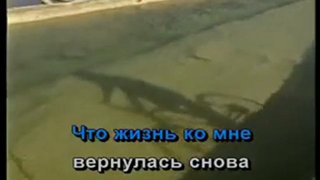 Караоке Не уходи, побудь со мною смотреть онлайн