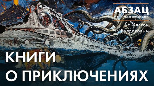 📚 АБЗАЦ 369. Книги о приключениях