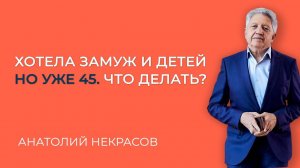 "Хочется семью, а я одна..." / Анатолий Некрасов /психолог, писатель