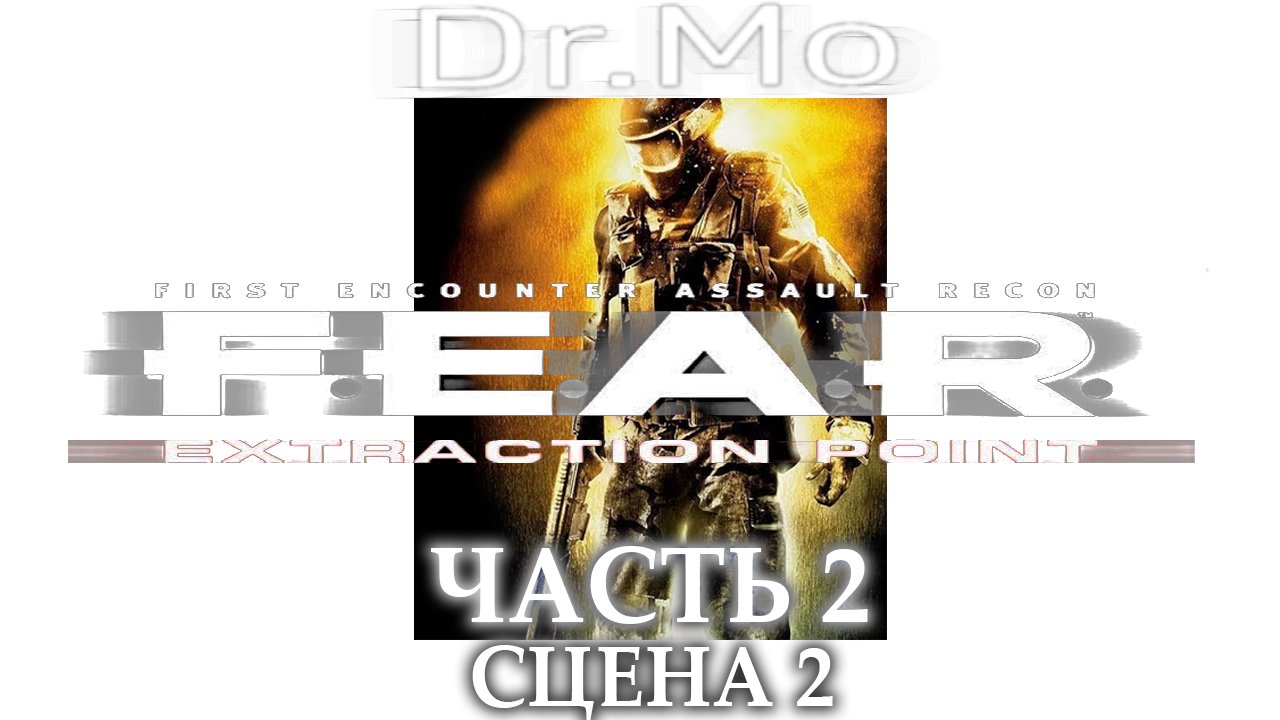 F.E.A.R. Extraction Point. Прохождение. Interval 2 - Flight (Holiday)
