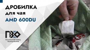 Дробилка для брака чая | Дробилка AMD 600DU