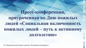 Пресс-конференция, приуроченная ко Дню пожилых людей