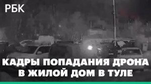 Момент попадания дрона в жилой дом в Туле. Видео